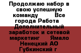 Продолжаю набор в свою успешную команду Avon - Все города Работа » Дополнительный заработок и сетевой маркетинг   . Ямало-Ненецкий АО,Губкинский г.